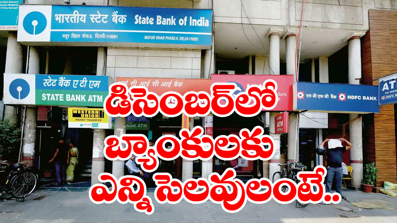 Bank Holidays: ఈ నెలలో బ్యాంకు పనులు పెట్టుకునే వాళ్లకు ఈ విషయం తెలుసా..?