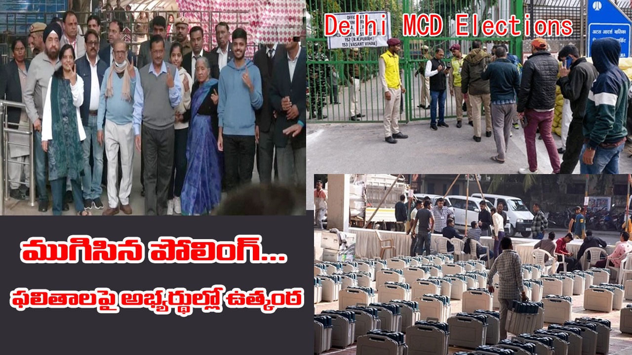 Delhi MCD elections: ముగిసిన పోలింగ్... ఫలితాలపై అభ్యర్థుల్లో ఉత్కంఠ
