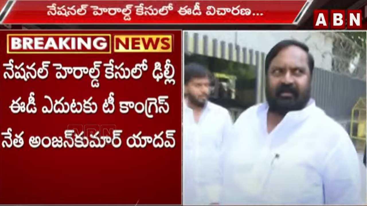 Delhi: ఈడీ ఎదుట హాజరైన టీకాంగ్రెస్ నేత అంజన్‌కుమార్ యాదవ్