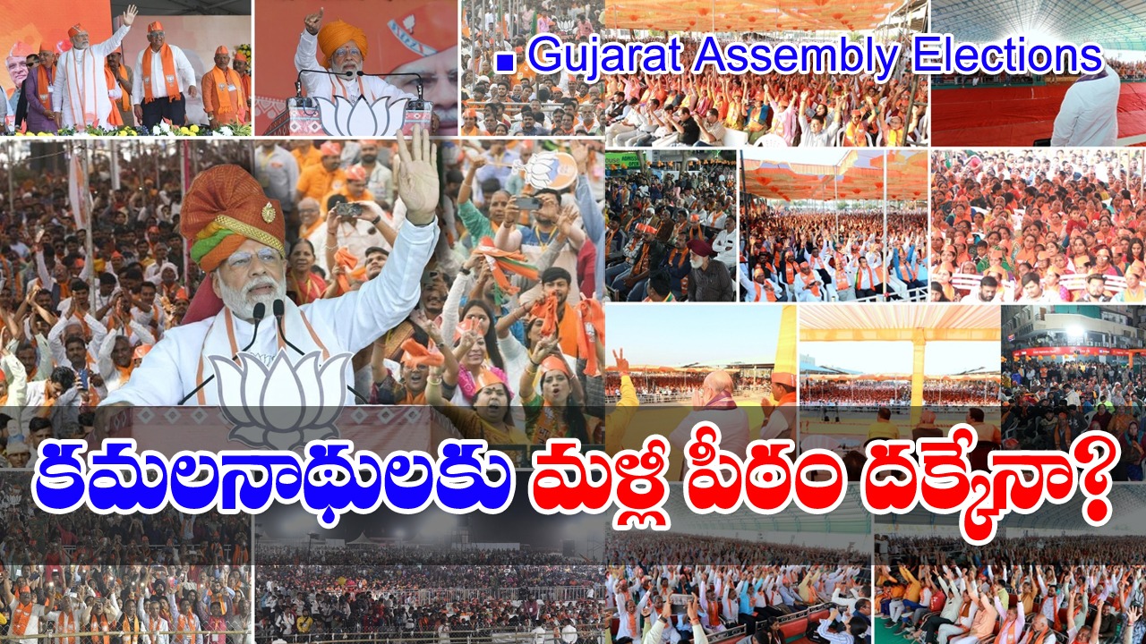 Gujarat Assembly Elections: కమలనాథులకు మళ్లీ పీఠం దక్కేనా? 