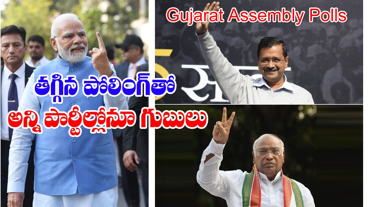 Gujarat Assembly Polls: తగ్గిన పోలింగ్‌తో గుబులు