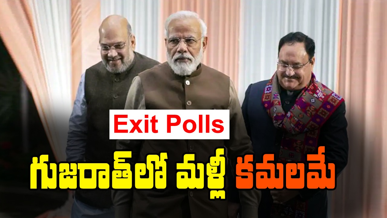 Gujarat Exit Polls: గుజరాత్‌లో కమలం దూకుడు... ఏడోసారి అధికారంలోకి!