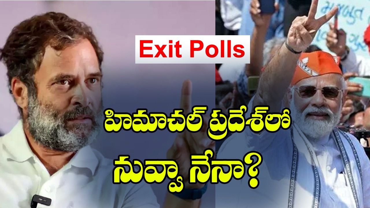 Himachal Exit Polls: హిమాచల్ ప్రదేశ్‌లో నువ్వా నేనా?