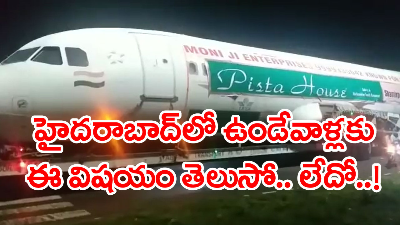 Hyd Flight Restaurant: హైదరాబాద్‌ ఫ్లైట్‌ రెస్టారెంట్‌ గురించి ఏ టూ జెడ్ మీకోసం...