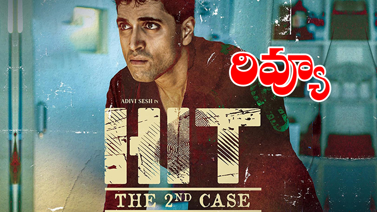 Hit: The Second Case film review: అడవి శేషు ఖాతాలో మరో విజయం