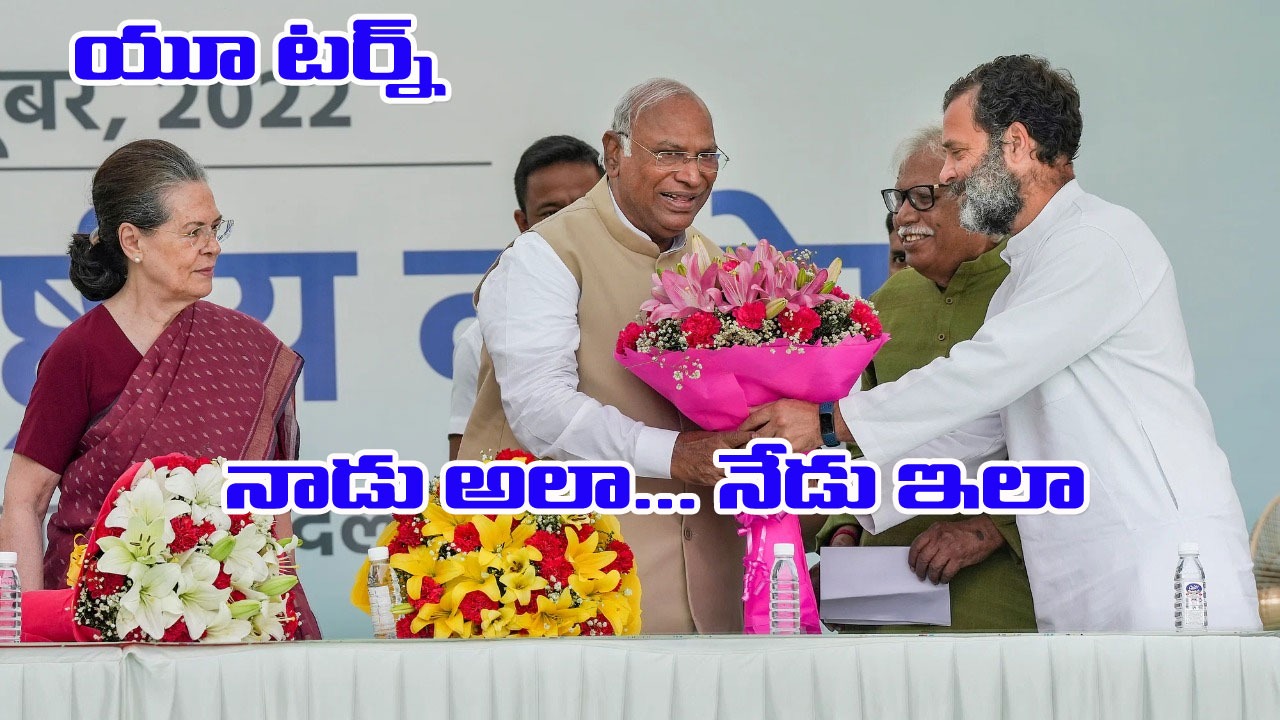 Mallikarjun Kharge: ఖర్గే బిగ్ యూ టర్న్! 