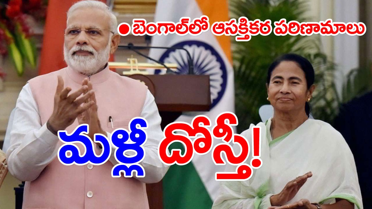 Modi Didi: స్నేహం చిగురిస్తోందా? బెంగాల్‌లో ఏం జరుగుతోంది?