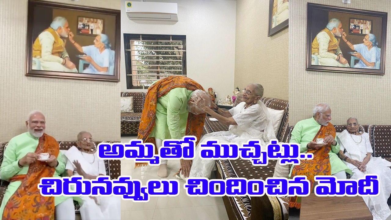 Modi: అమ్మతో ముచ్చట్లు.. చిరునవ్వులు చిందించిన మోదీ 