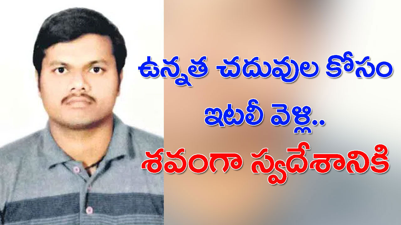 Telugu Student: ఇటలీలో హైదరాబాద్ విద్యార్థి మృతి.. 22 రోజుల తర్వాత ఇంటికి మృతదేహం