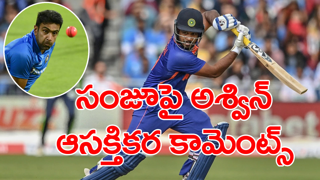 Sanju Samson: టీ20ల్లో శాంసన్‌‌కు చోటుదక్కకపోవడంపై అశ్విన్ స్పందన