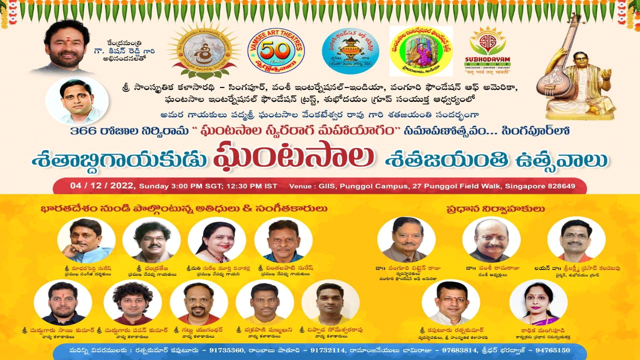 సింగపూర్లో శతాబ్దిగాయకుడు ఘంటసాల శతజయంతి ఉత్సవాలు