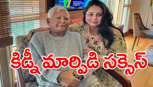 Lalu Prasad Yadav: లాలూ కిడ్నీ మార్పిడి శస్త్రచికిత్స విజయవంతం