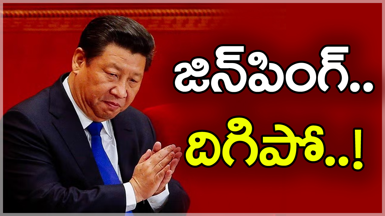 Jinping : చైనాలో ఉవ్వెత్తున ఆందోళనలు