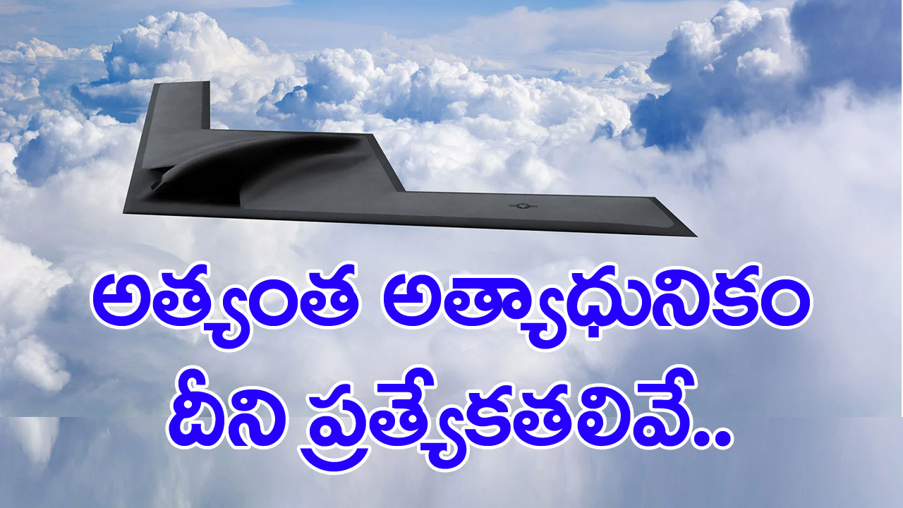 B 21 Raider: అమెరికా చేతిలో అత్యాధునిక రహస్య విమానం.. తయారీ ఖర్చు ఎంతో తెలిస్తే..