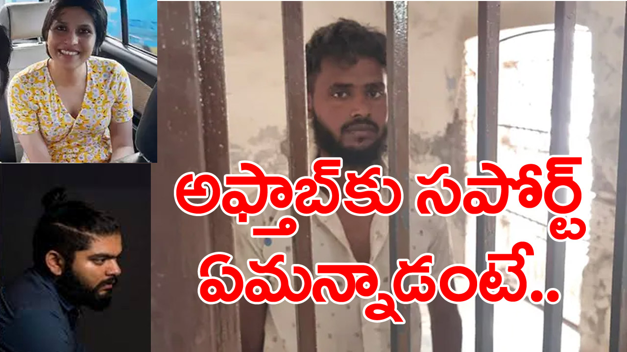 Shraddha case: శ్రద్ధాను చంపేసిన అఫ్తాబ్‌కు ఓ యువకుడి మద్ధతు.. ఏమన్నాడంటే..