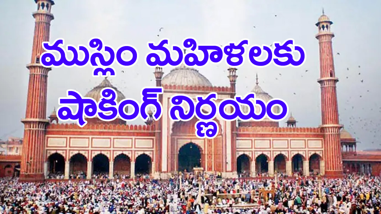 Jama Masjid: జమా మసీదు కమిటీ కీలక నిర్ణయం.. ముస్లిం మహిళలు ఎలా స్పందిస్తారో..