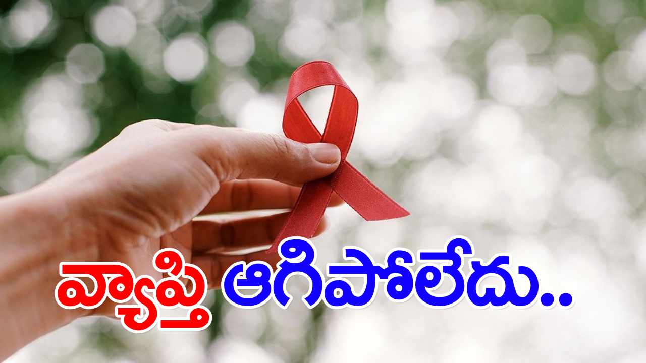 AIDS Day : హెచ్‌ఐవీ నుంచి ఇంకా పొంచి ఉన్న ప్రమాదం..!