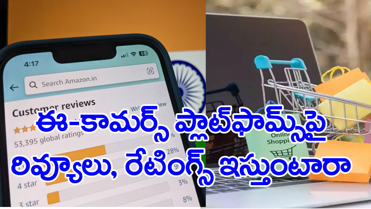 E commerce sites: రివ్యూలు, రేటింగ్ ఇచ్చే వినియోగదారులకు శుక్రవారం నుంచి కొత్త రూల్స్... ఇకపై..