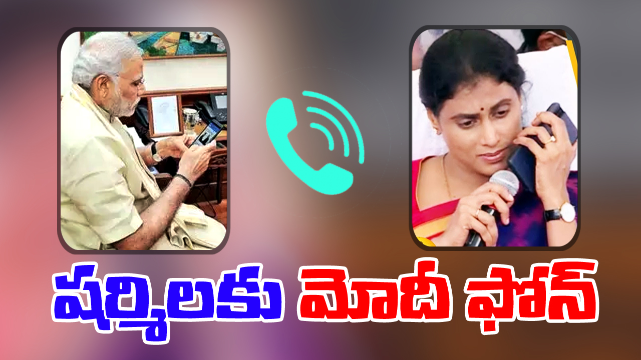 Modi Phone: షర్మిలను ఢిల్లీకి ఆహ్వానించిన ప్రధాని మోదీ