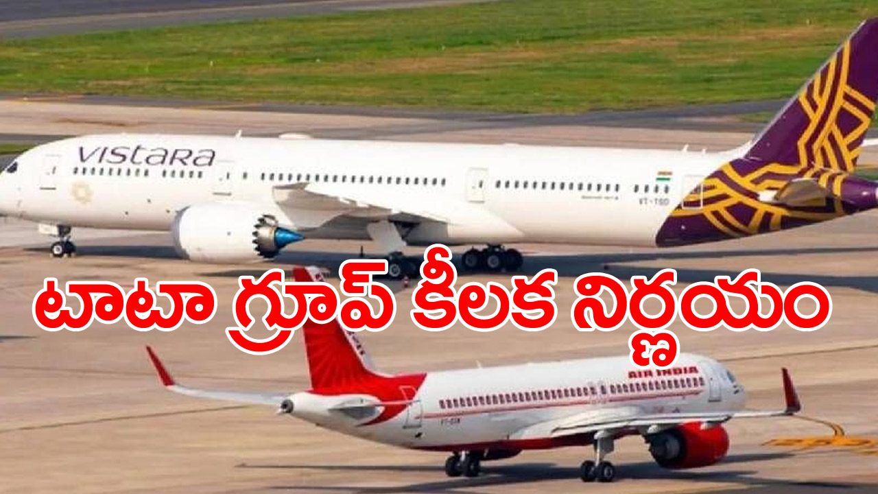 Vistara AirIndia merger: టాటా గ్రూప్ కీలక ప్రకటన..