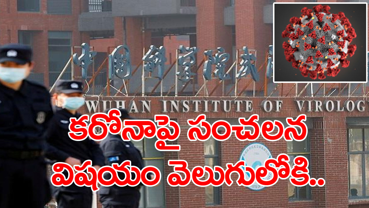 CoronaVirus: కరోనా వైరస్‌పై నిజం చెప్పేసిన వూహాన్ ల్యాబ్ శాస్త్రవేత్త.. వెలుగులోకి వాస్తవం!