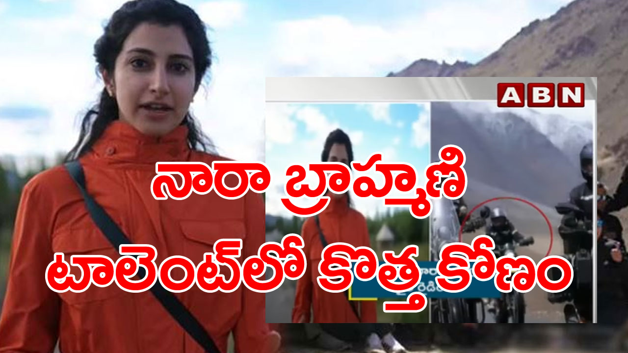 Brahmani Bike ride: లద్దాక్ కొండల్లో నారా బ్రాహ్మణి బైక్‌ రైడ్.. వైరల్‌గా మారిన వీడియో..