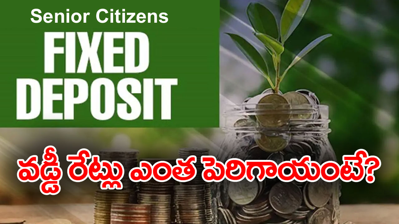 Fixed Deposit Interest Rate: సీనియర్ సిటిజన్లకు శుభవార్త.. పెరుగుతున్న ఫిక్స్‌డ్ డిపాజిట్ వడ్డీ రేట్లు 