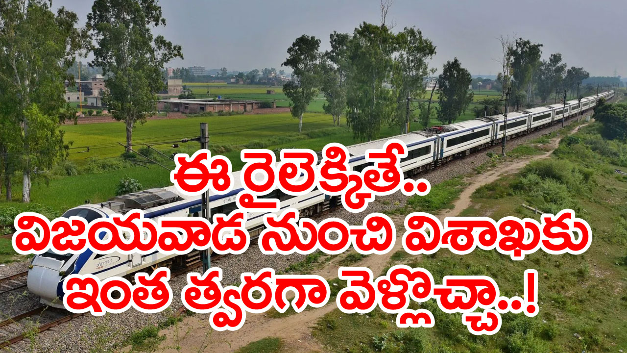 BZA to VSKP Train: మూడున్నర గంటల్లో విజయవాడ నుంచి విశాఖకు.. ఈ రైలు ఎప్పటి నుంచంటే..