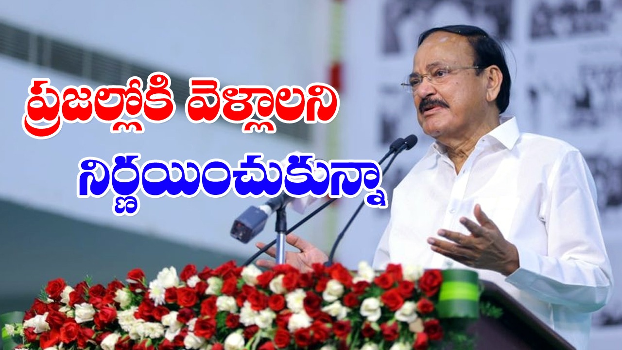 Venkaiah Naidu: ఖాళీగా ఉండలేను