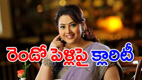 Meena: రెండో పెళ్లిపై మీనా క్లారిటీ