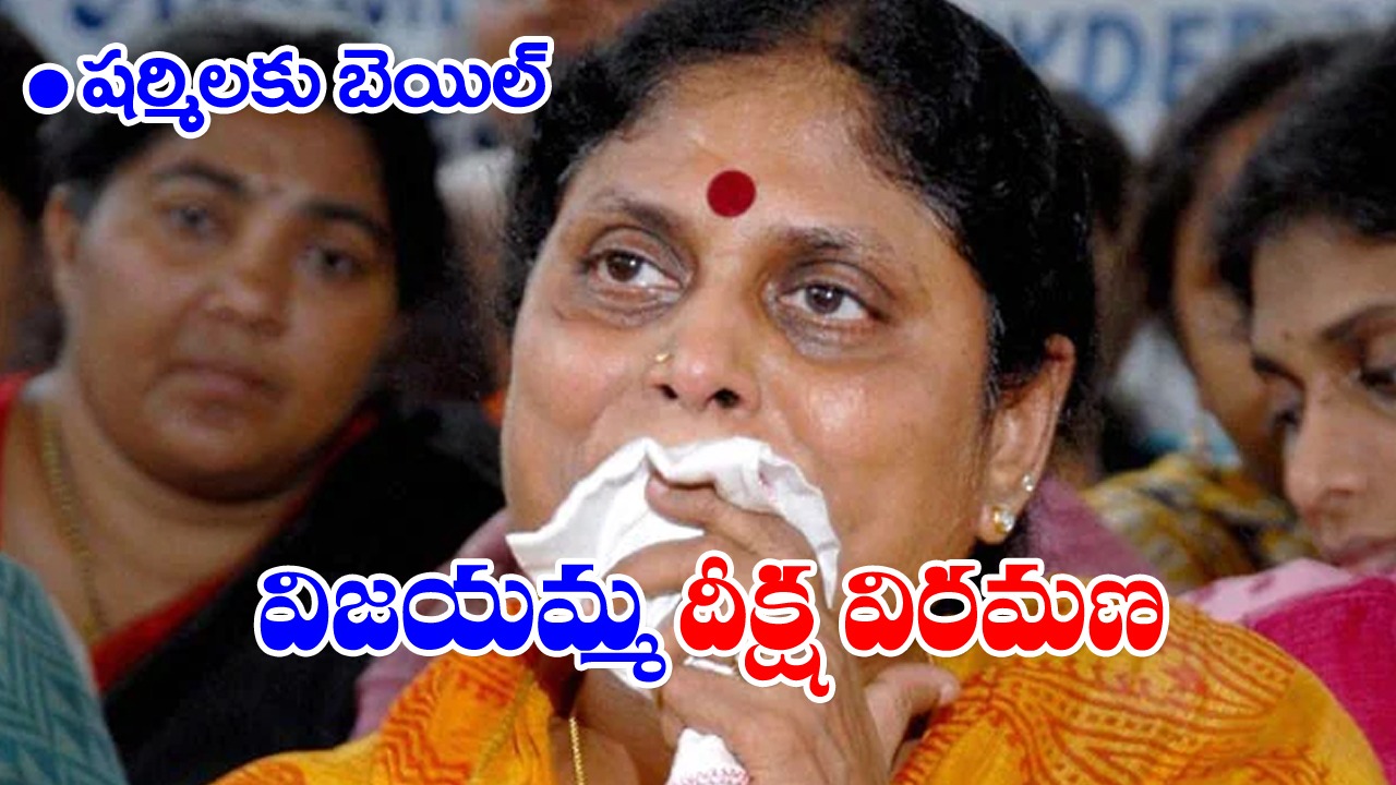 Sharmila Gets Bail: దీక్ష విరమించిన వైఎస్ విజయమ్మ 