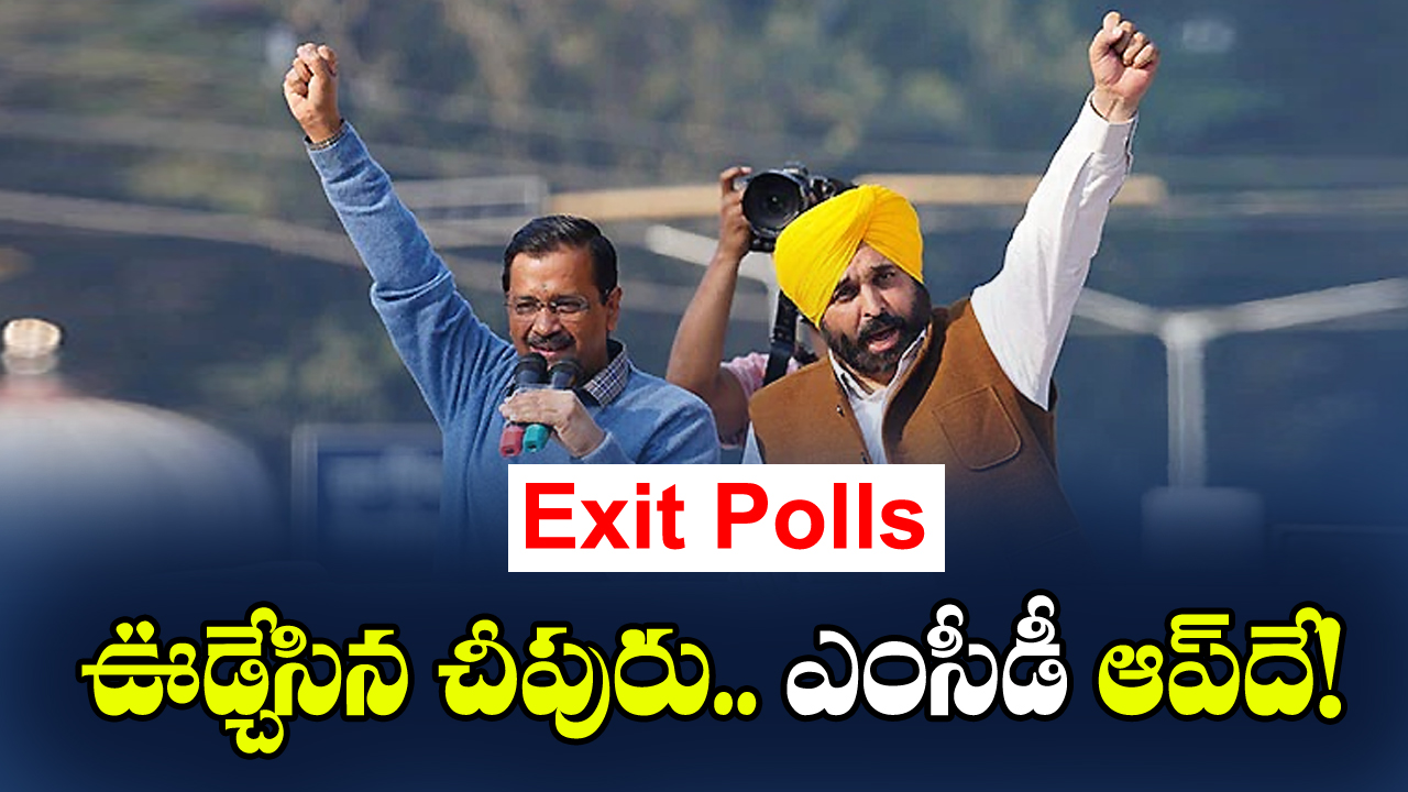 Delhi MCD Exit Polls: ఎంసీడీ ఆప్‌దేనంటున్న పోల్ సర్వేలు 