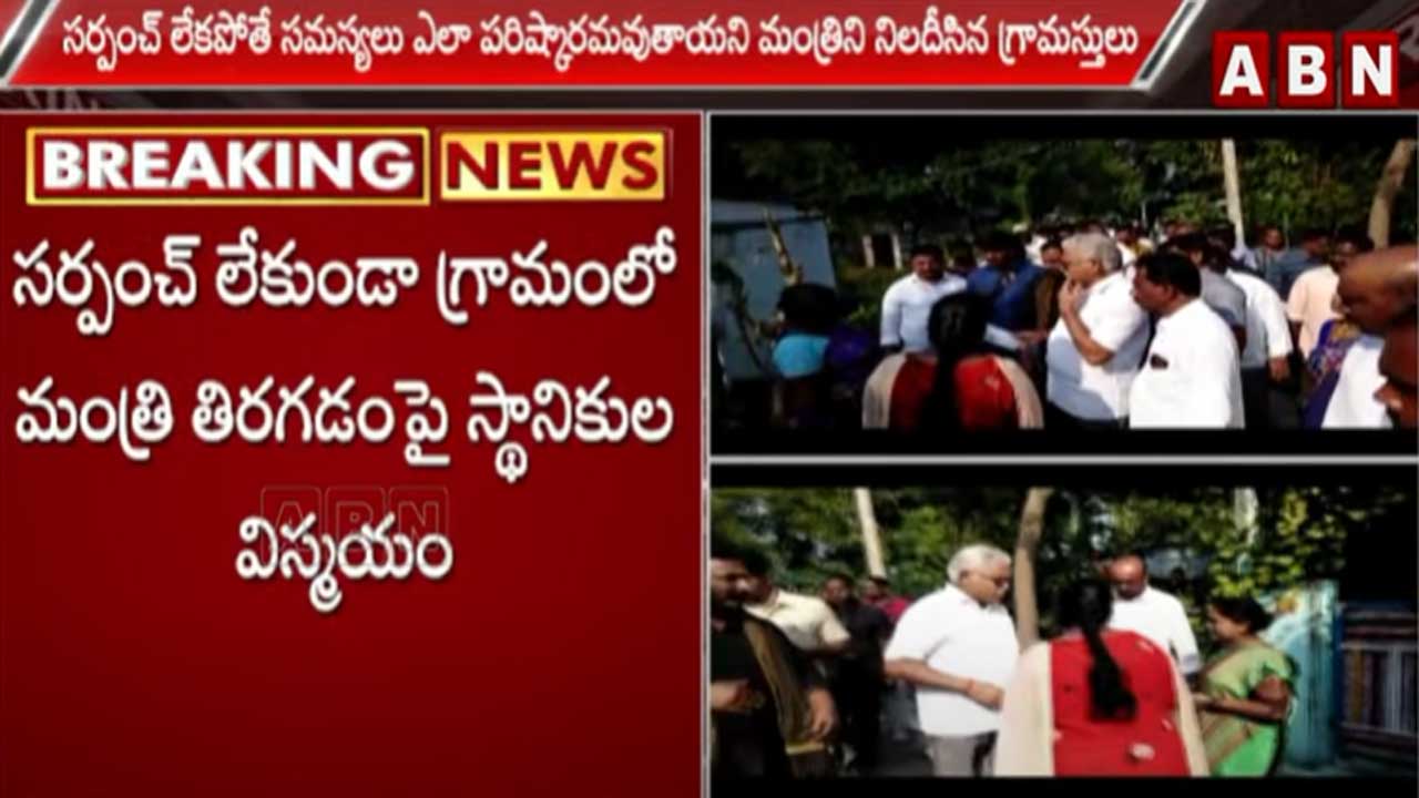 AP News: సత్తెనపల్లి మండలంలో మంత్రి అంబటికి ఝులక్..