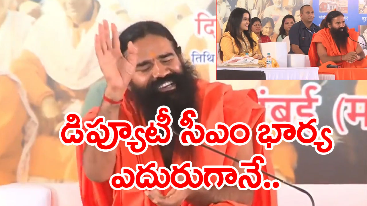 Baba Ramdev: మహిళలు బట్టలు లేకున్నా బాగుంటారని వ్యాఖ్య.. ఆపై క్షమాపణ..