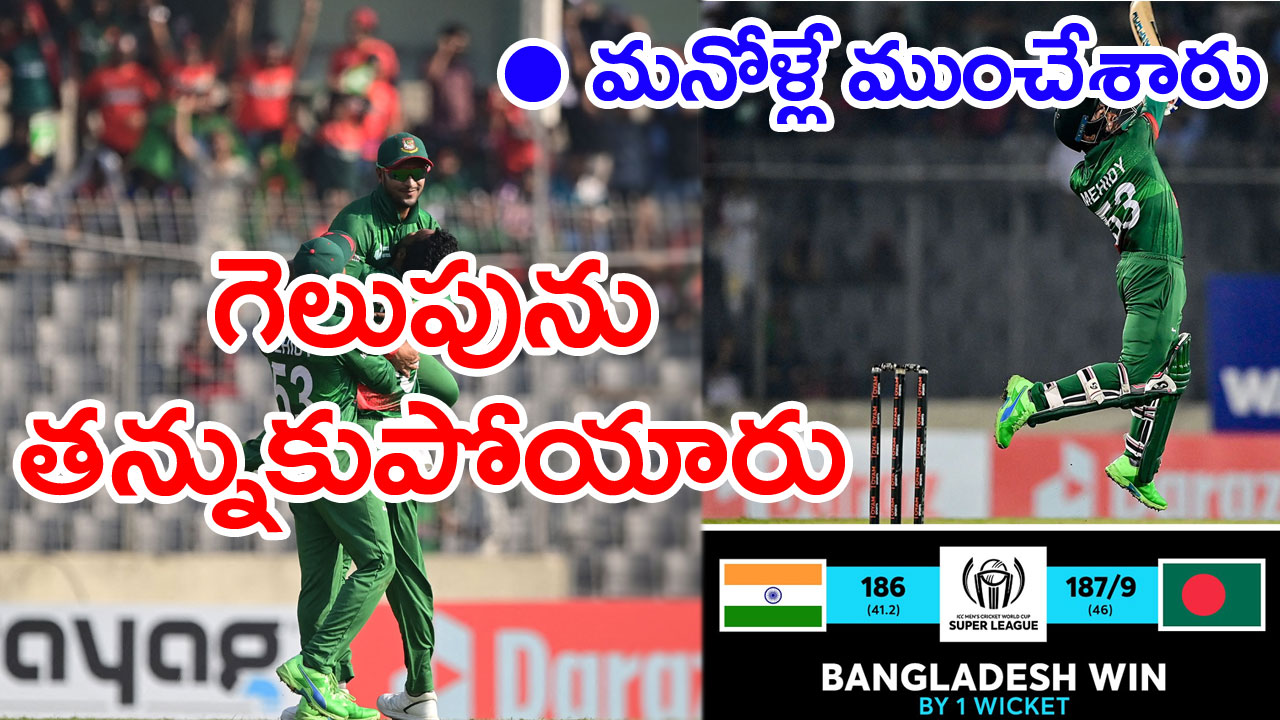 BAN vs IND: విక్టరీని చేజార్చిన కేఎల్ రాహుల్.. బంగ్లాతో ఉత్కంఠ పోరులో టీమిండియా ఓటమి