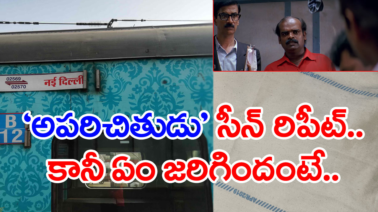 Railway Passenger: ‘అపరిచితుడు’ సినిమా సీన్ రిపీట్.. కానీ ఈ ఘటనలో ఏం జరిగిందంటే..