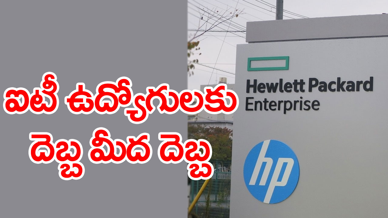 HP Layoffs: ఐటీ ఉద్యోగులకు దెబ్బ మీద దెబ్బ.. హెచ్‌పీ సంస్థ కూడానా..!