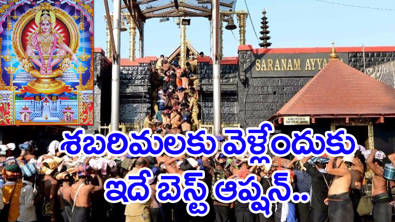 Sabarimala: తక్కువ ఖర్చులో శబరిమలకు వెళ్లొచ్చే ఆలోచనలో ఉన్న భక్తుల కోసం ఈ వార్త..