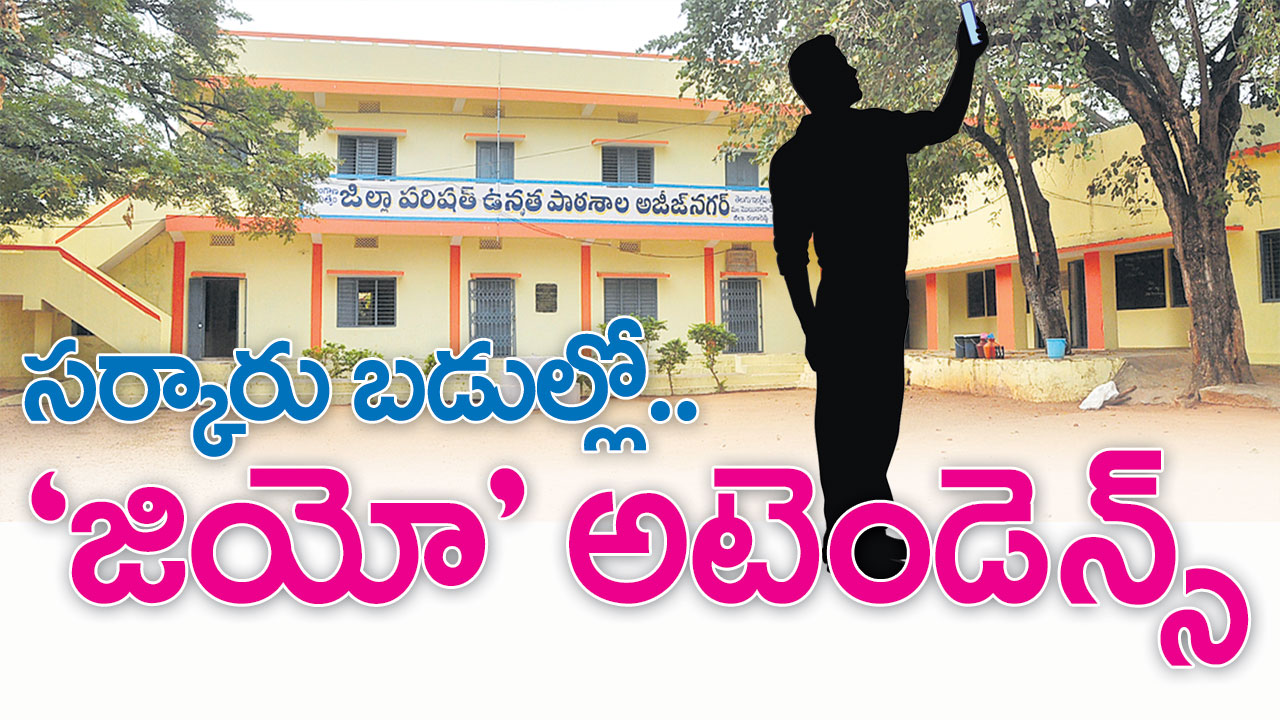 సర్కారు బడుల్లో..’జియో’ అటెండెన్స్‌