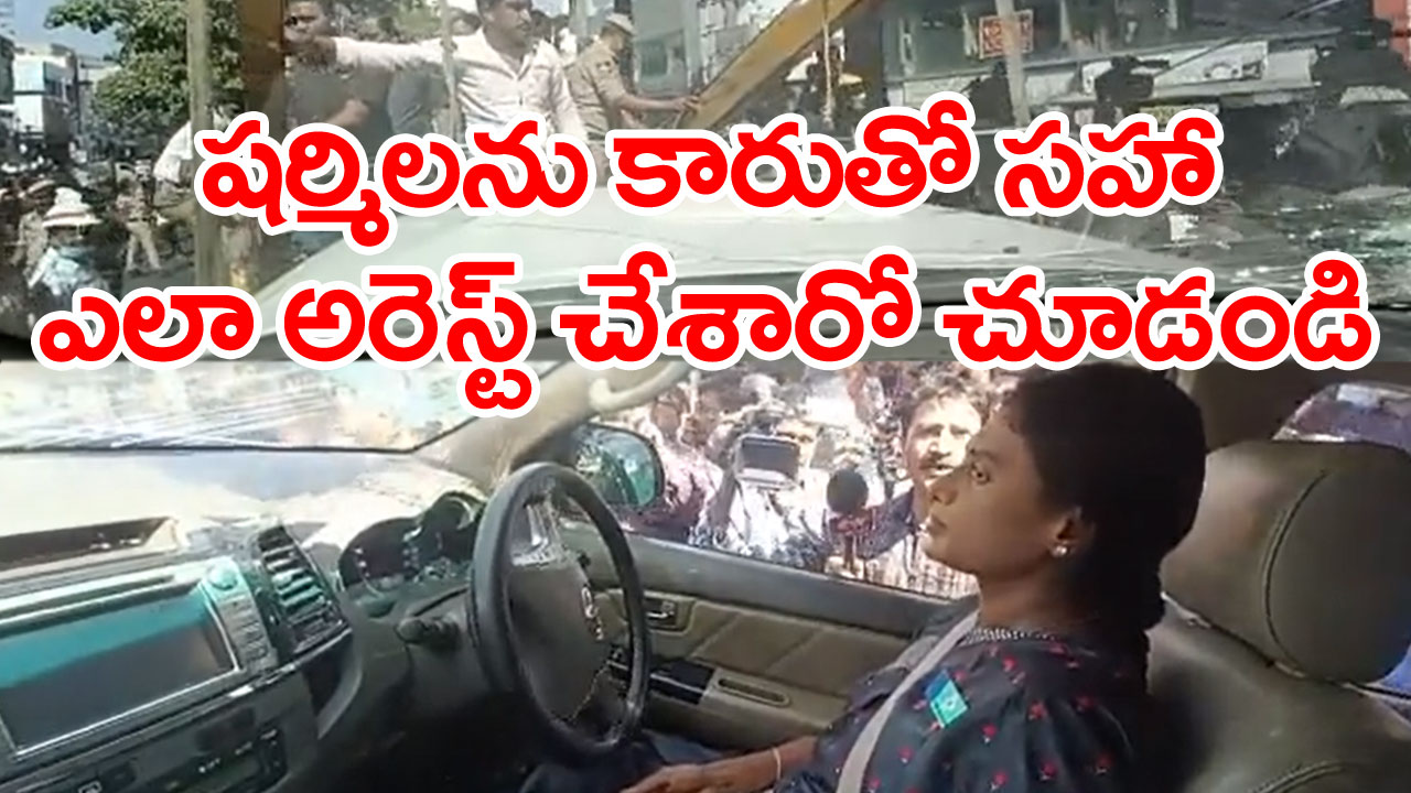 YS Sharmila Arrest.. కారు దిగేందుకు నిరాకరణ.. క్రేన్‌తో లిఫ్ట్‌ చేసి స్టేషన్‌కు తరలింపు