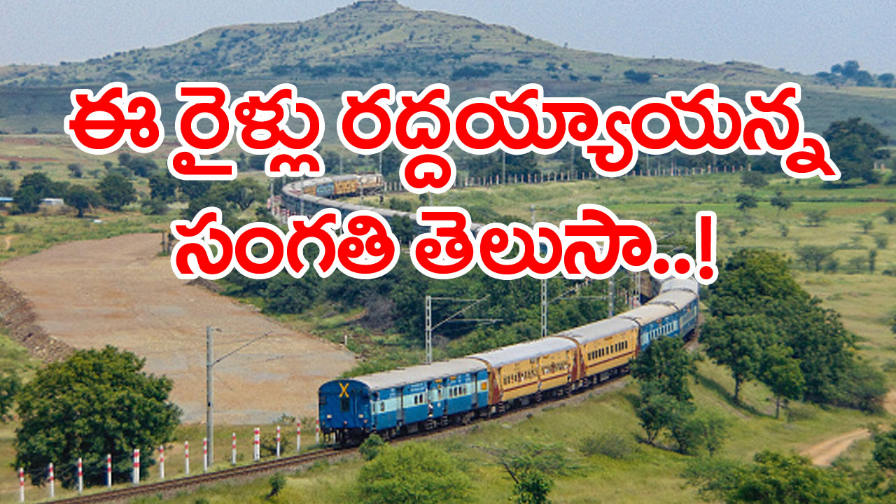 Trains Cancelled: ఈ రైళ్లు రద్దు అయ్యాయండీ బాబూ.. తెలుసుకోకుండా రైల్వే స్టేషన్‌కు వెళ్తే నిరాశ తప్పదు..!