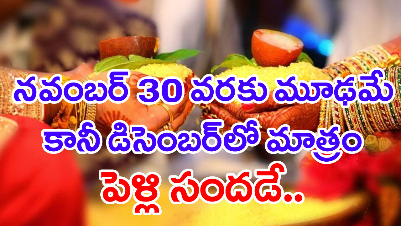 Wedding Season: నవంబర్ 30 వరకు మూఢం.. డిసెంబర్‌లో పెళ్లి ముహూర్తాలు ఎప్పుడున్నాయంటే..