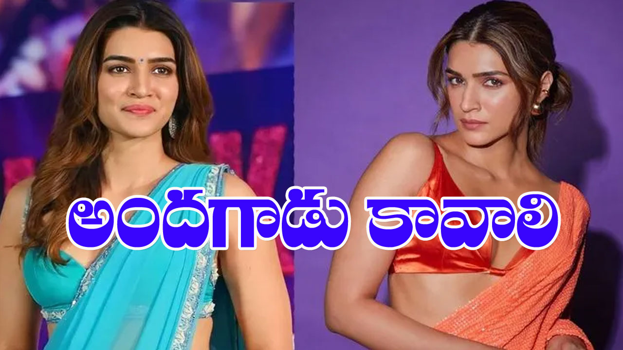 Kriti Sanon: ‘అందగాడు.. పొడుగైన వాడు భర్తగా కావాలి’ 