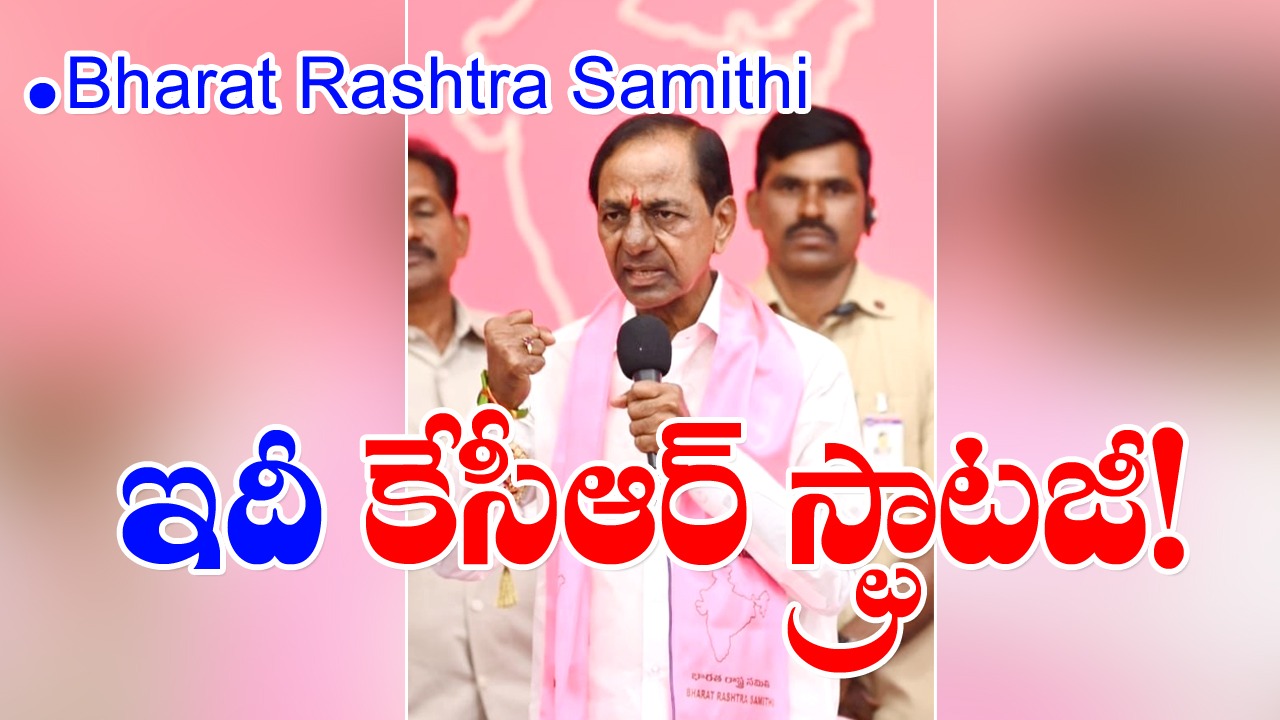 Bharat Rashtra Samithi: ఇదీ కేసీఆర్ స్ట్రాటజీ! 