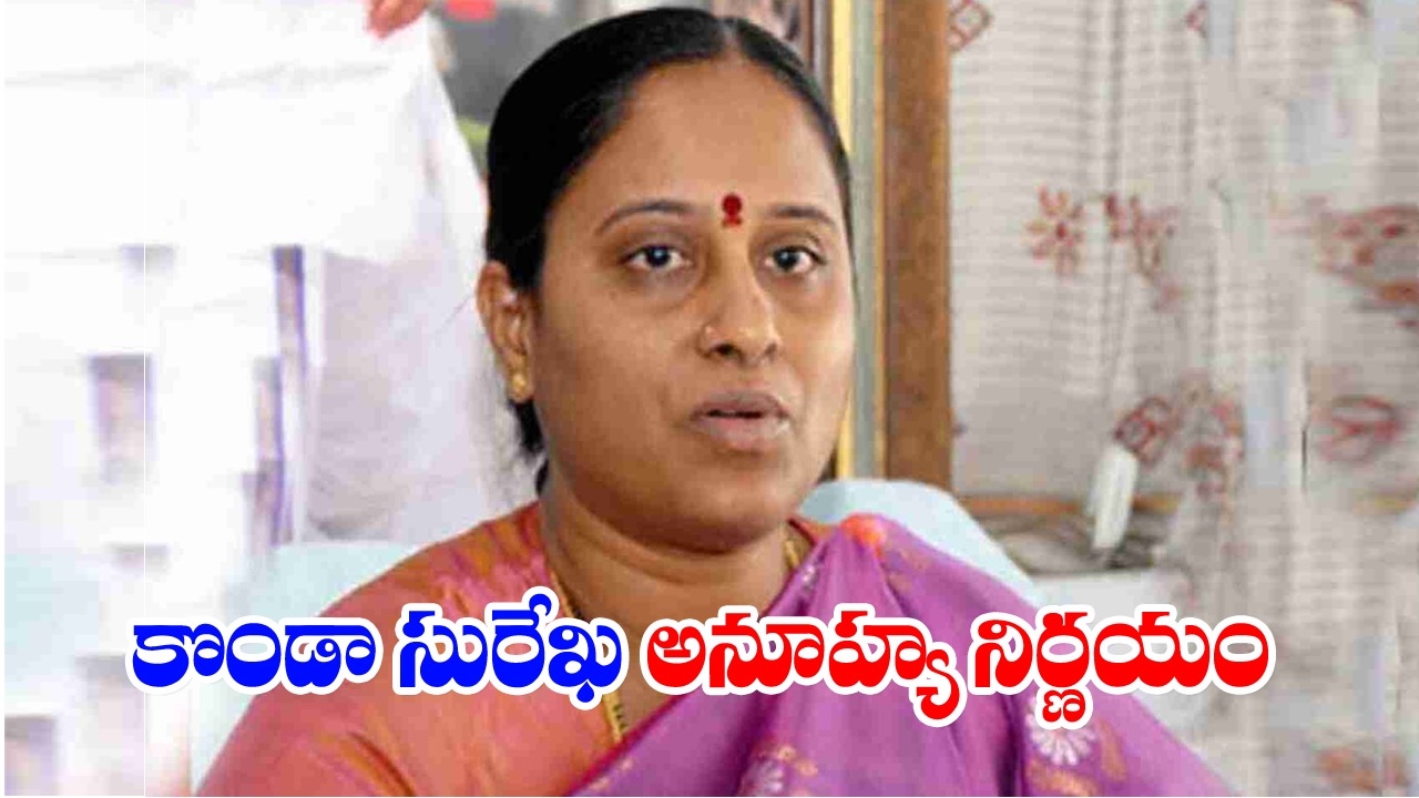 Konda Surekha: అనూహ్య నిర్ణయం వెనుక ఆలోచన ఇదే!