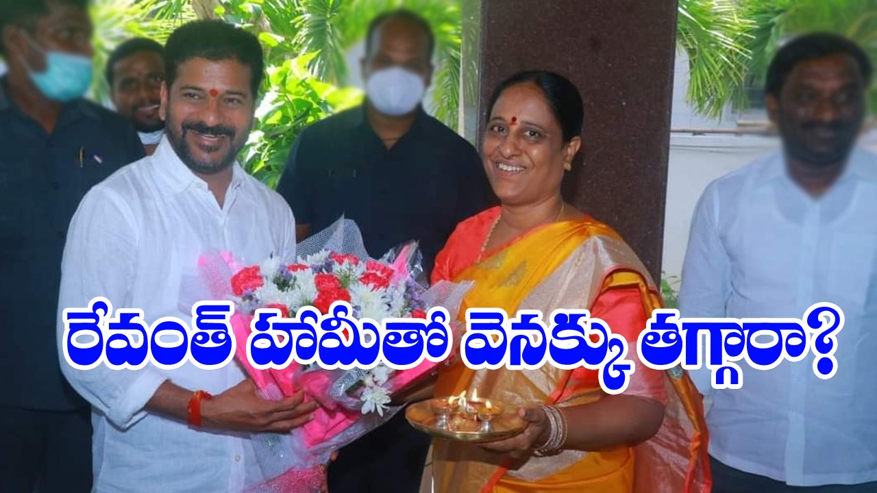 Konda Surekha: రేవంత్ రెడ్డి హామీతో కొండా సురేఖ వెనక్కు తగ్గారా? 