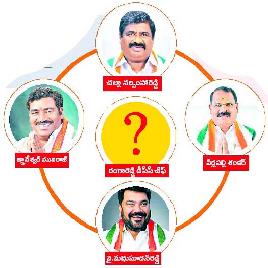 రంగారెడ్డి డీసీసీకి కొత్త సారథి? | Ranga Reddy is the new captain of DCC?