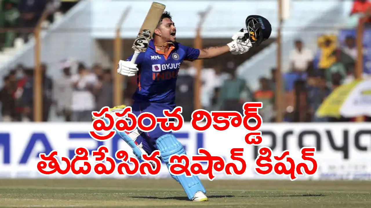 Ishan Kishan: వరల్డ్ రికార్డ్ బ్రేక్ చేసిన ఇషాన్ కిషన్.. ఇంకెవరూ సాధించలేదు