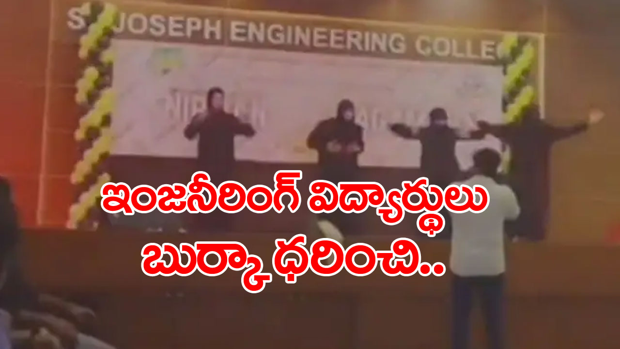 Dance in burqa: నలుగురు ఇంజనీరింగ్ విద్యార్థులు చేసిన పనిది.. బుర్కా ధరించి..