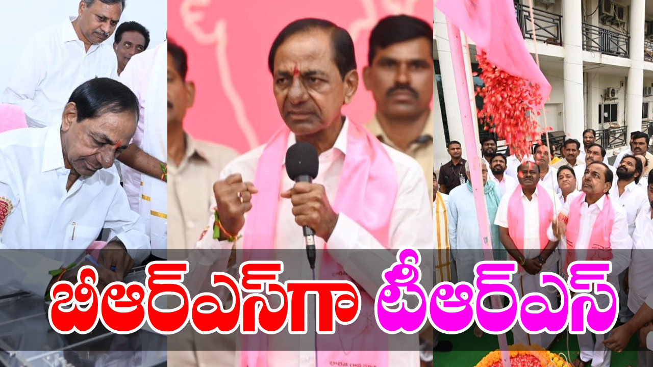 Bharat Rashtra Samithi: బీఆర్‌ఎస్‌గా మారిన టీఆర్ఎస్...